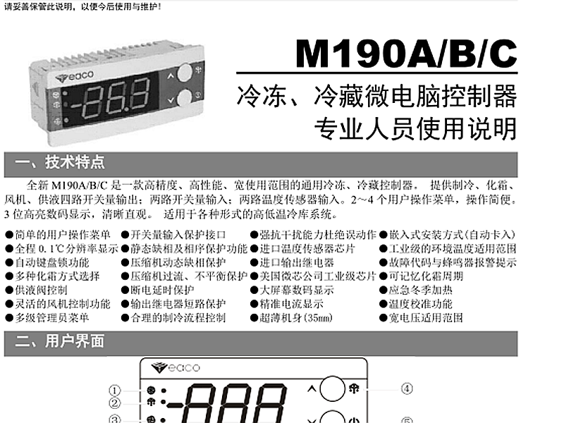 冷凍、冷藏微電腦控制器 M190A/B/C使用說(shuō)明書(shū)