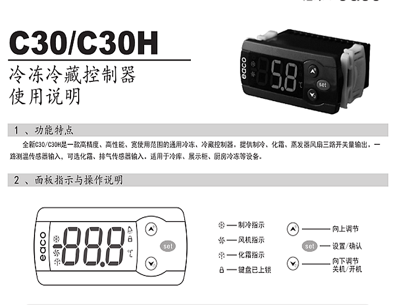 冷凍、冷藏微電腦控制器 C30H使用說(shuō)明書(shū)