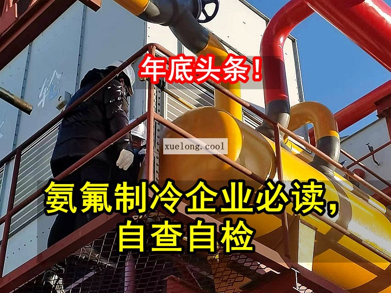 應(yīng)急管理局關(guān)于氨機(jī)氟機(jī)制冷系統(tǒng)安全檢查要點(diǎn)