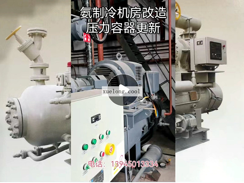 氨制冷機(jī)房改造壓力容器更新